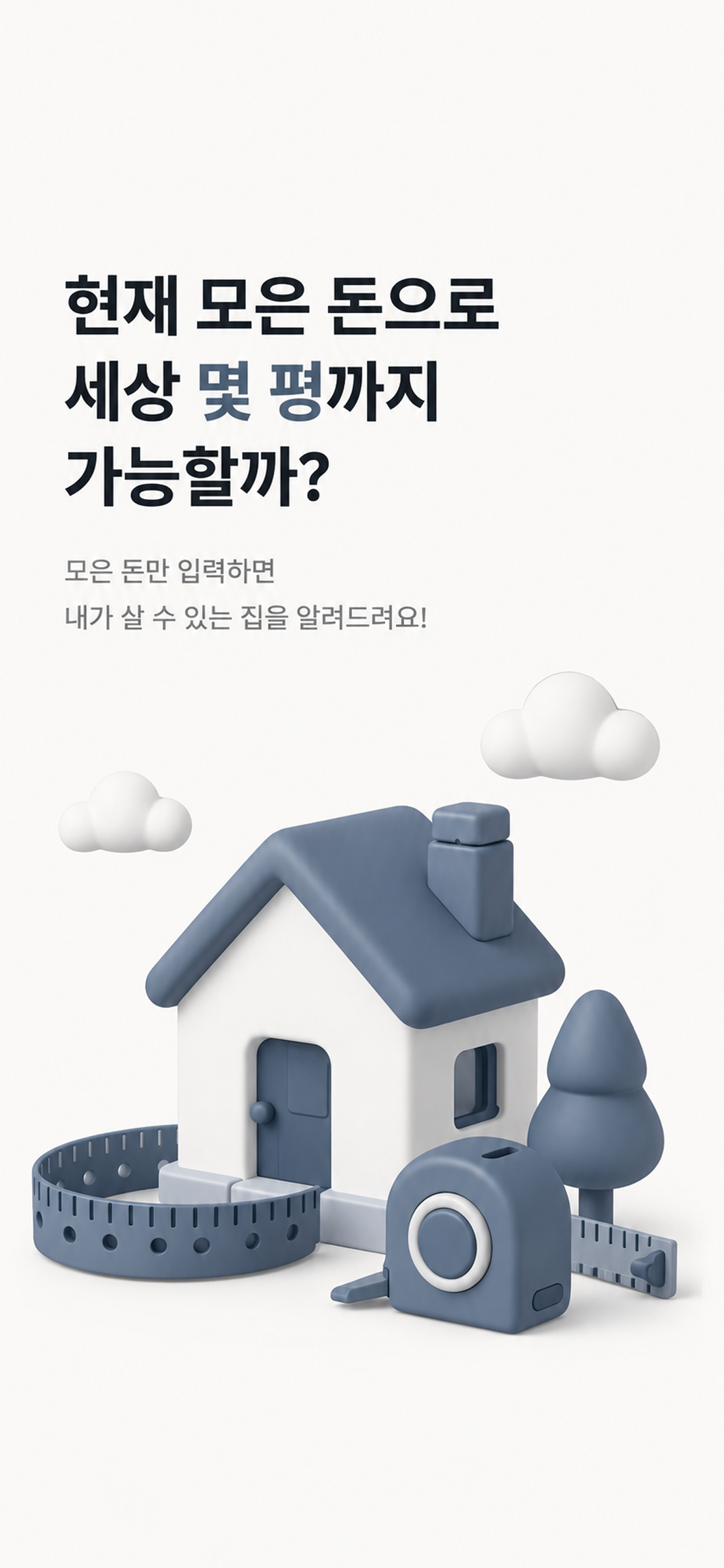 현재 모은 돈으로 가능한 평수를 안내하는 언저리 소개 화면