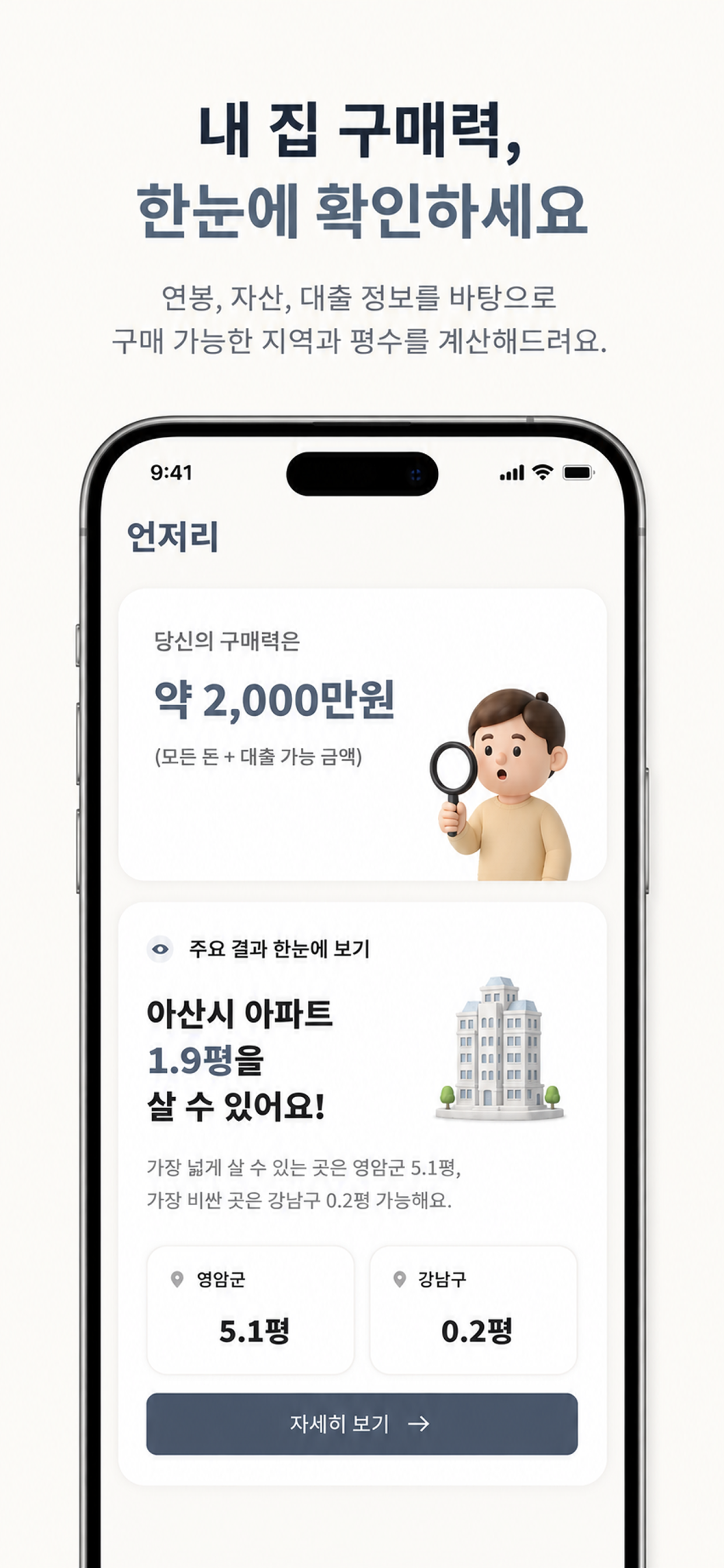 구매력과 구매 가능 면적을 보여주는 언저리 앱 화면